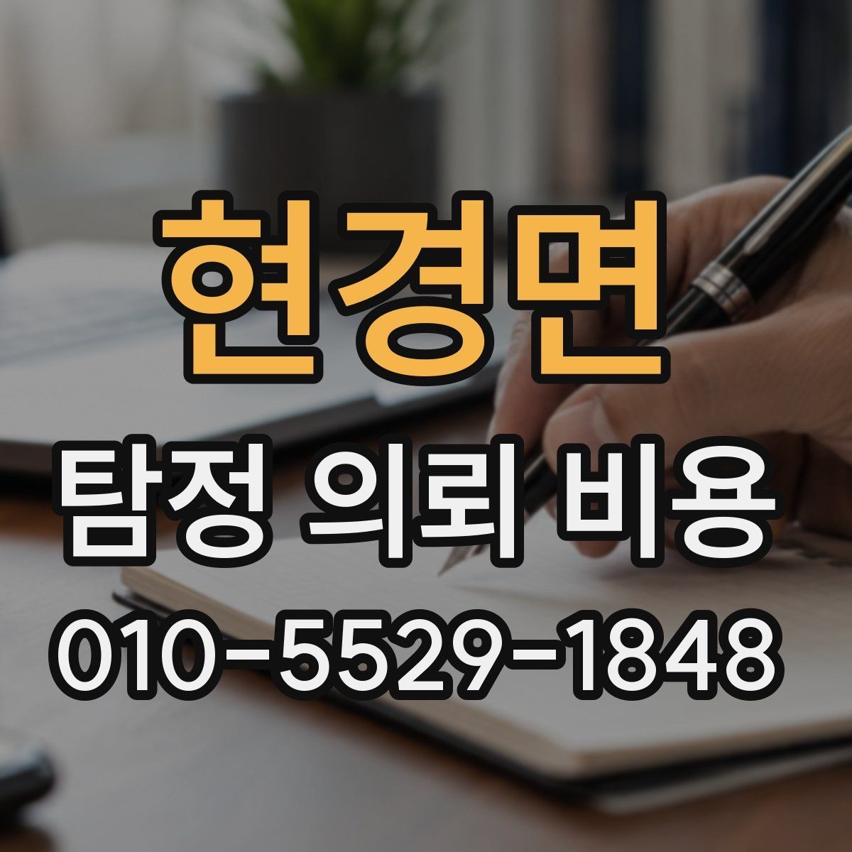 현경면 탐정 의뢰 비용 안내를 받을 때 주의할 표현