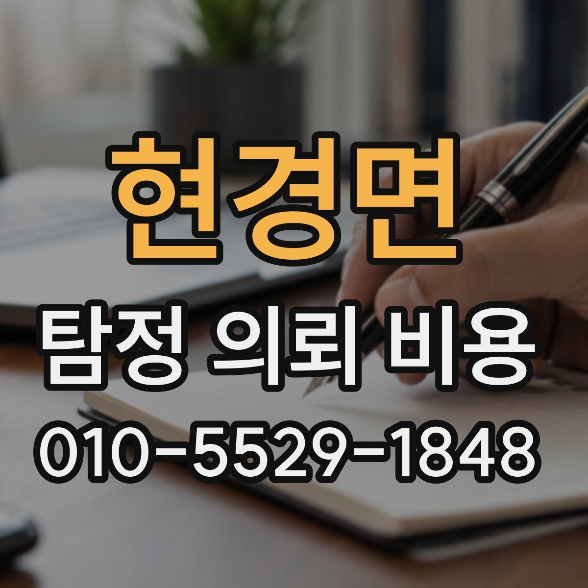 현경면 탐정 의뢰 비용