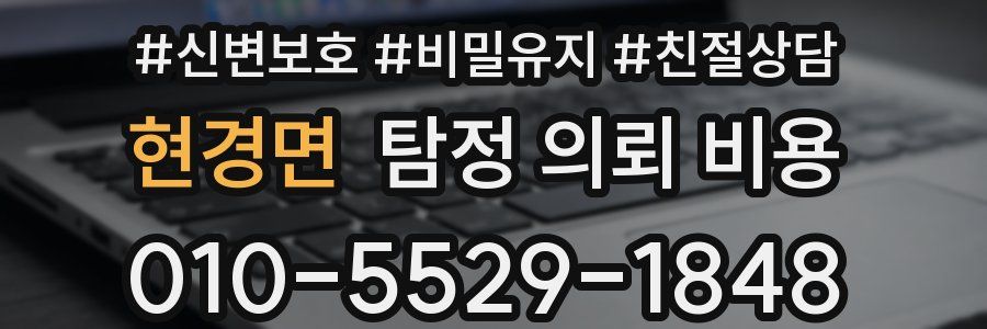 현경면 탐정 의뢰 비용