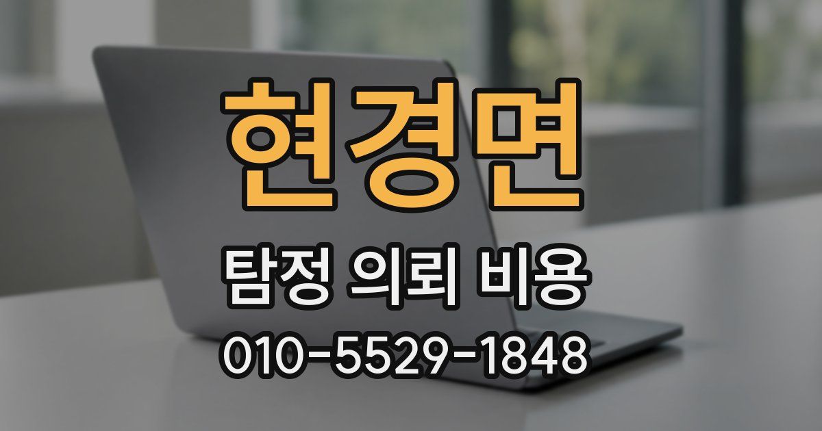 현경면 탐정 의뢰 비용