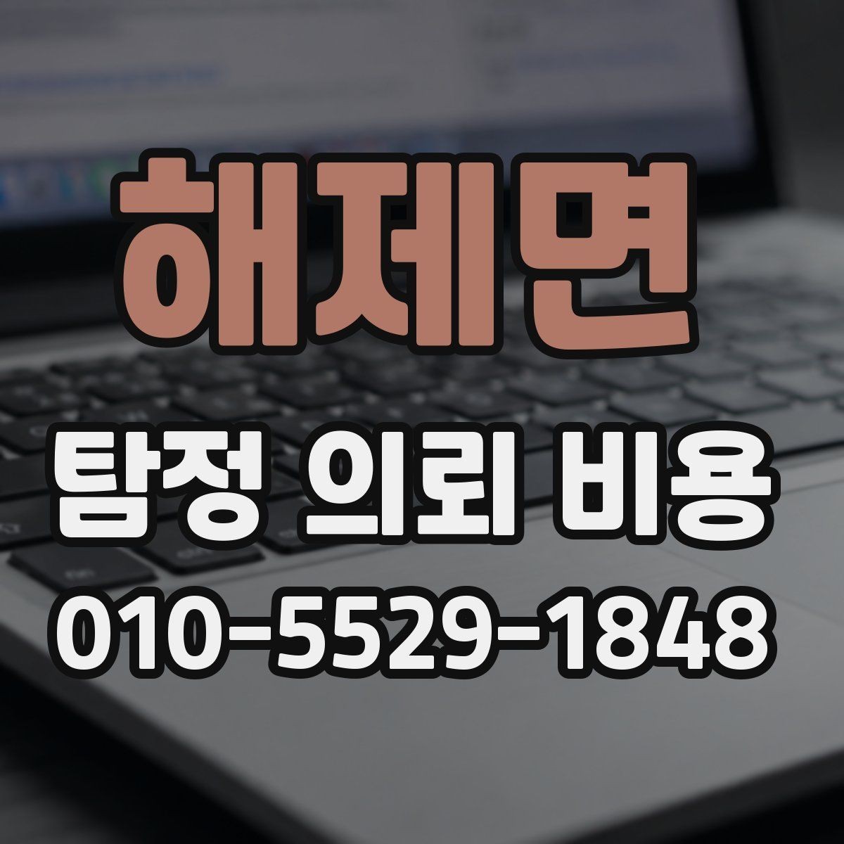해제면 탐정 의뢰 비용 상담에서 확인해야 할 응답