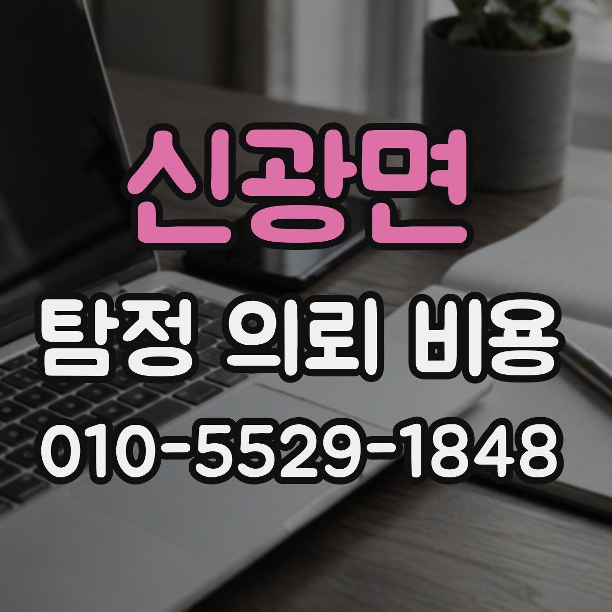 신광면 탐정 의뢰 비용 비교 전에 정리할 질문 목록