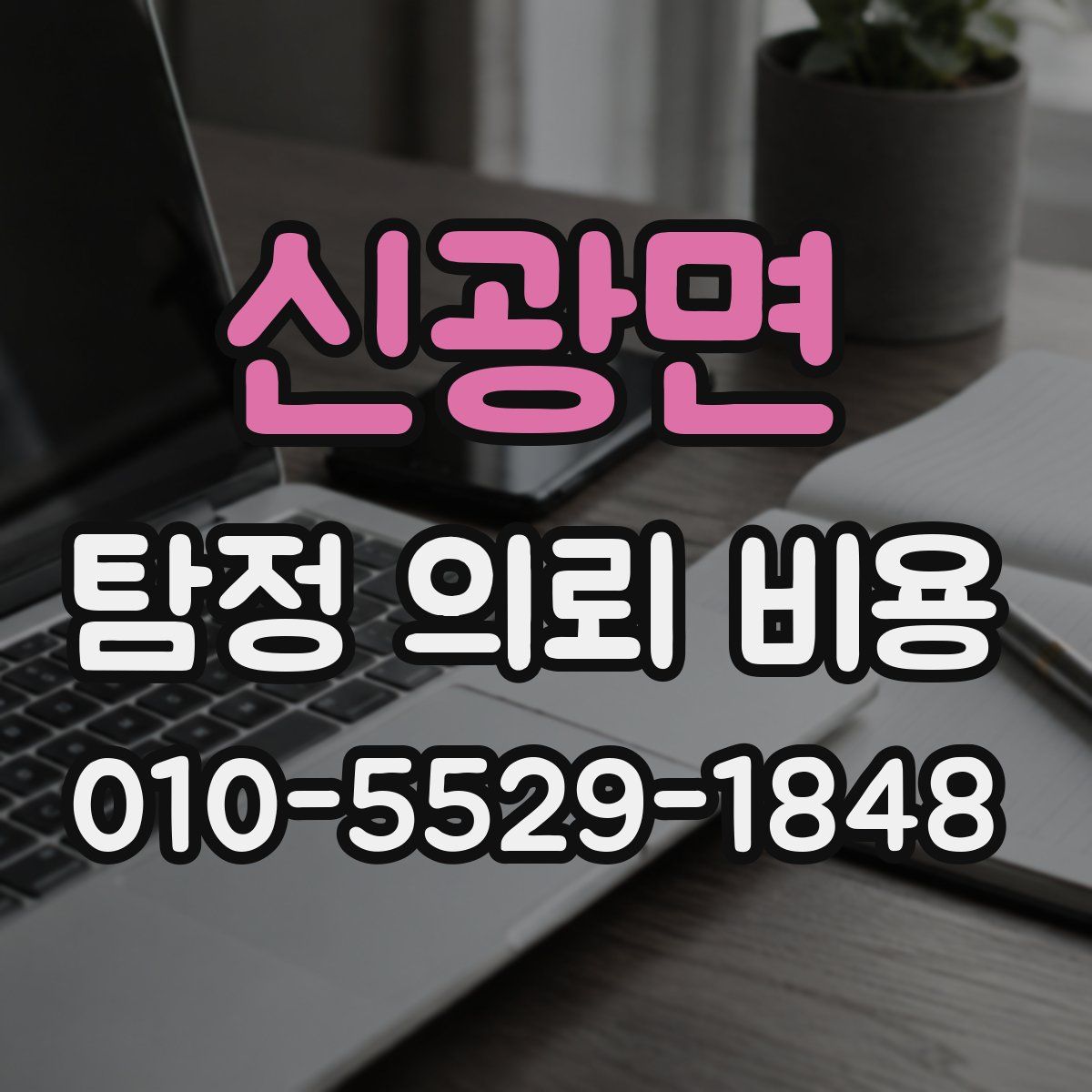 신광면 탐정 의뢰 비용