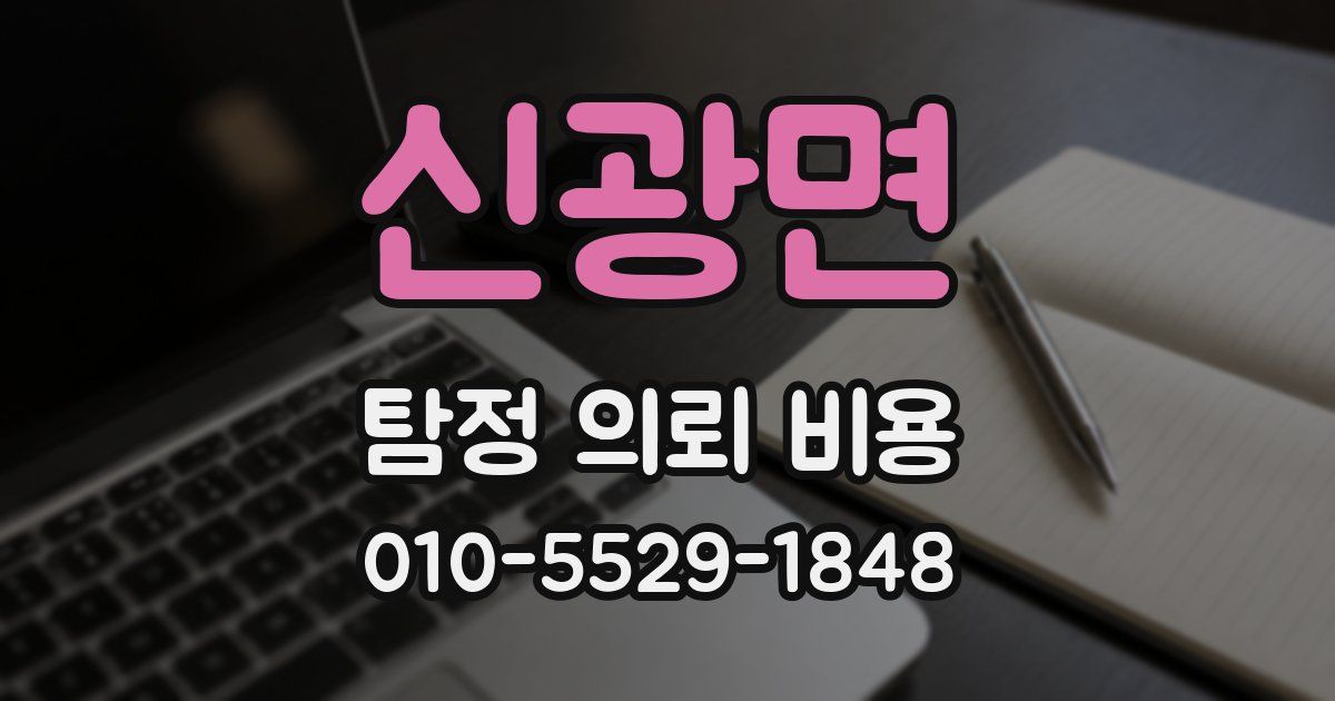 신광면 탐정 의뢰 비용