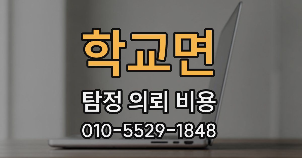 학교면 탐정 의뢰 비용