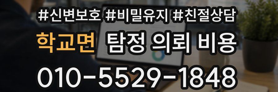 학교면 탐정 의뢰 비용
