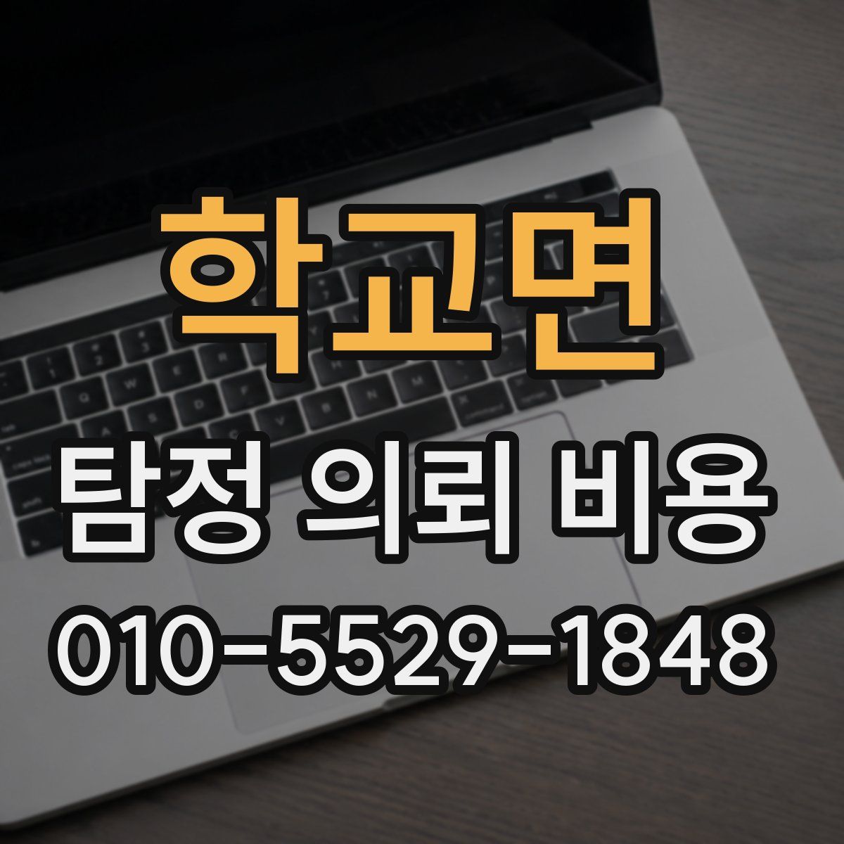 학교면 탐정 의뢰 비용