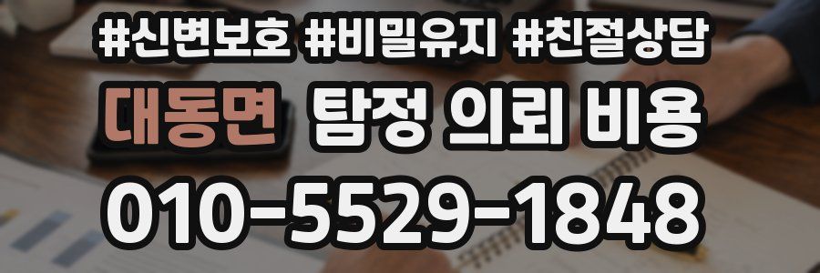 대동면 탐정 의뢰 비용