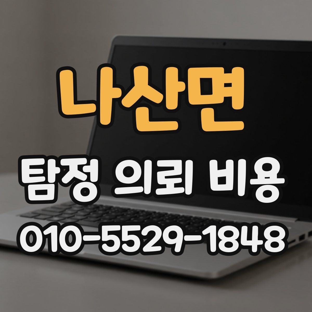 나산면 탐정 의뢰 비용 상담 시 과도한 약속을 피해야 하는 이유