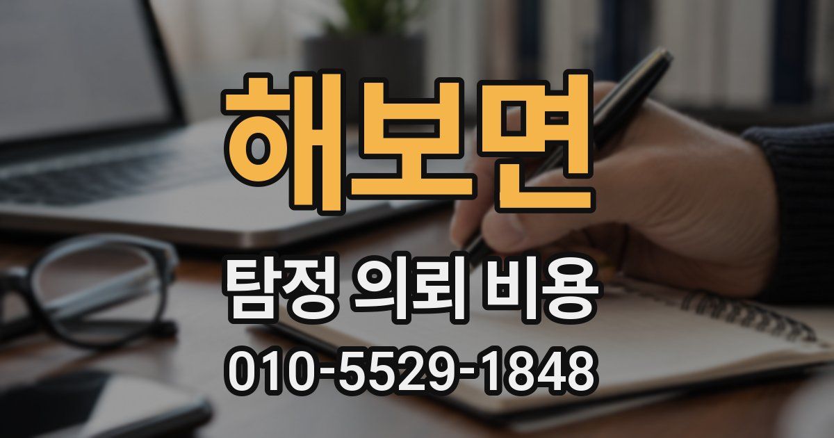 해보면 탐정 의뢰 비용