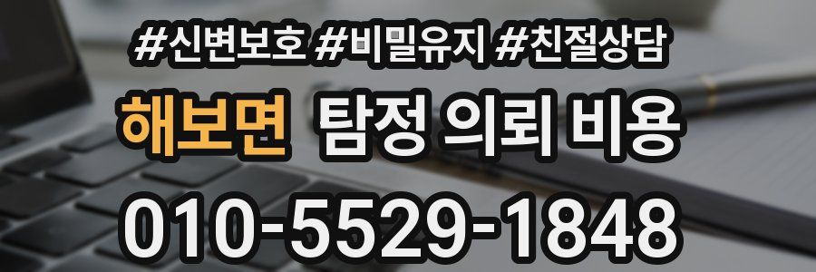 해보면 탐정 의뢰 비용
