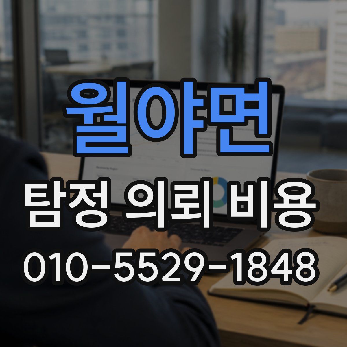 월야면 탐정 의뢰 비용