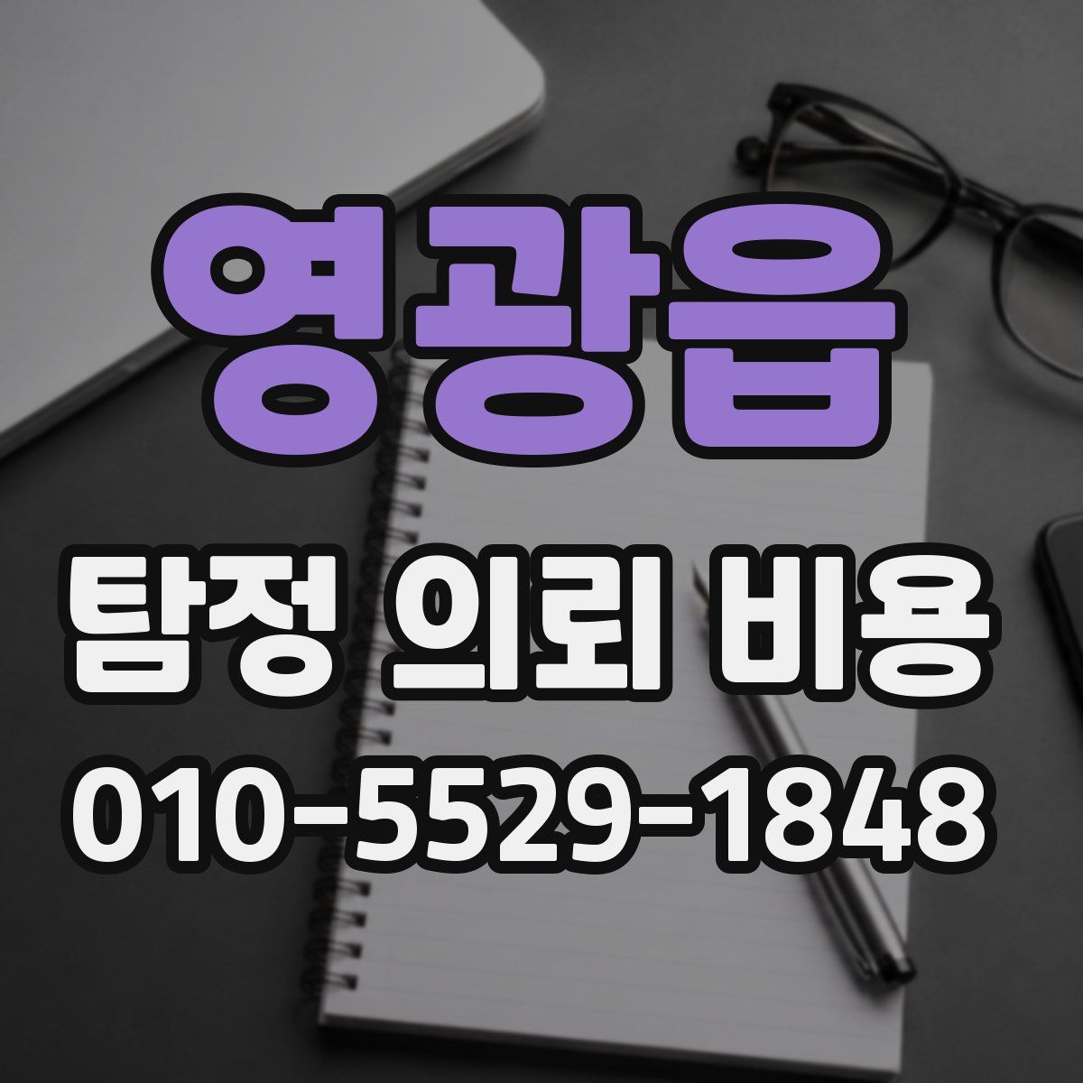영광읍 탐정 의뢰 비용