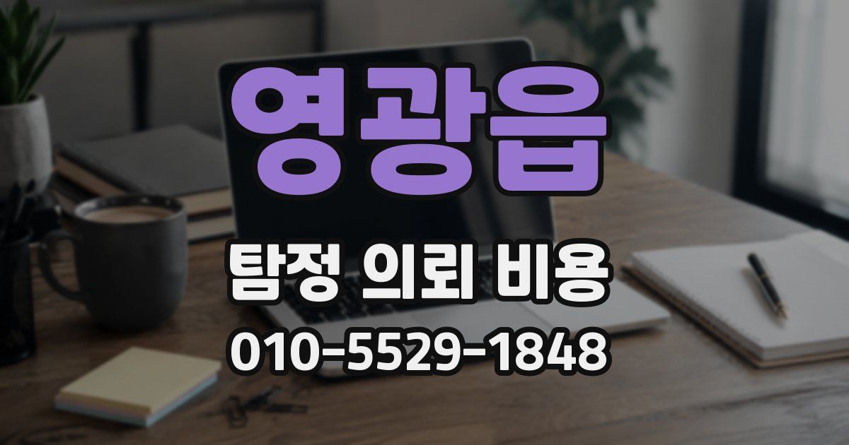 영광읍 탐정 의뢰 비용