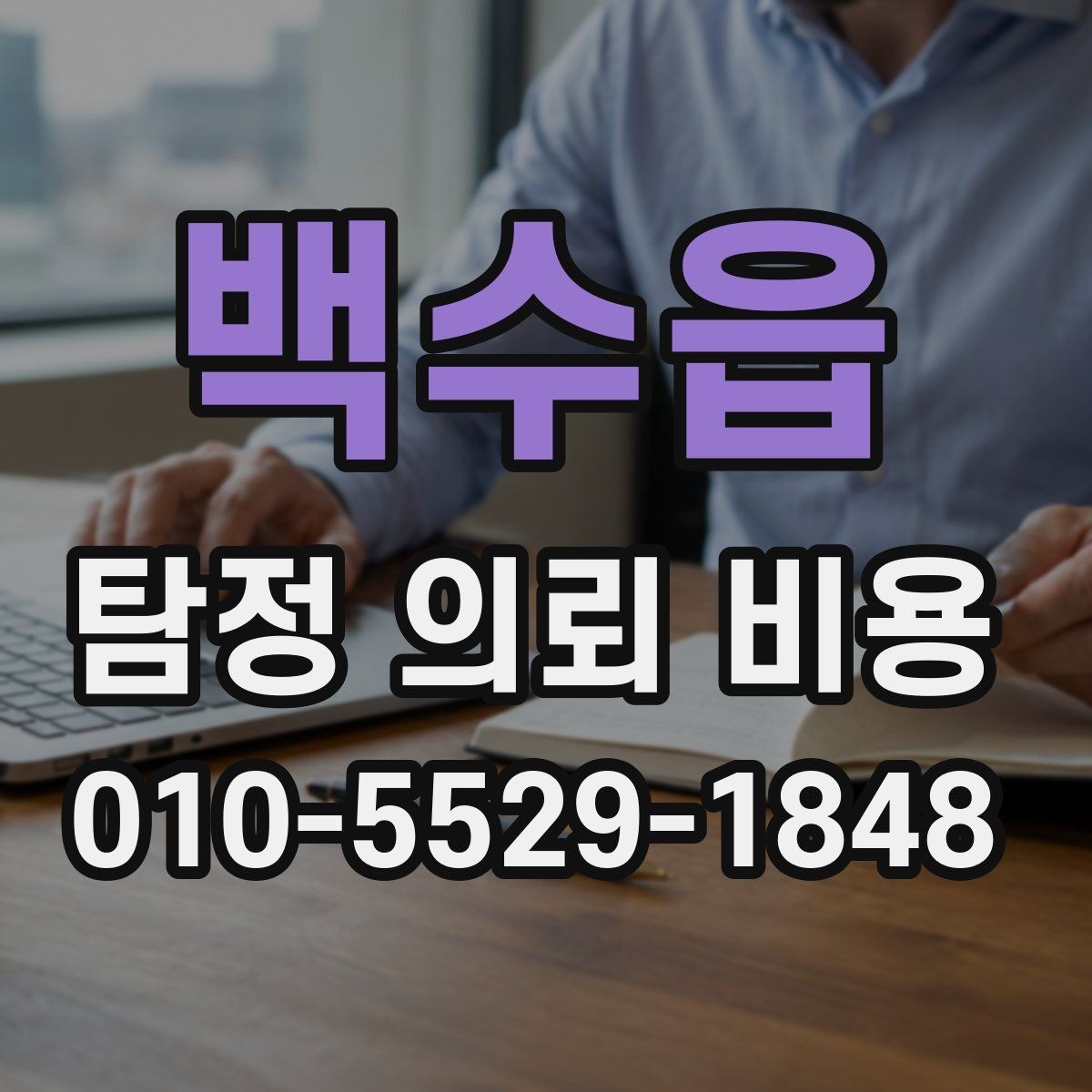 백수읍 탐정 의뢰 비용 상담 전 준비하면 좋은 내용