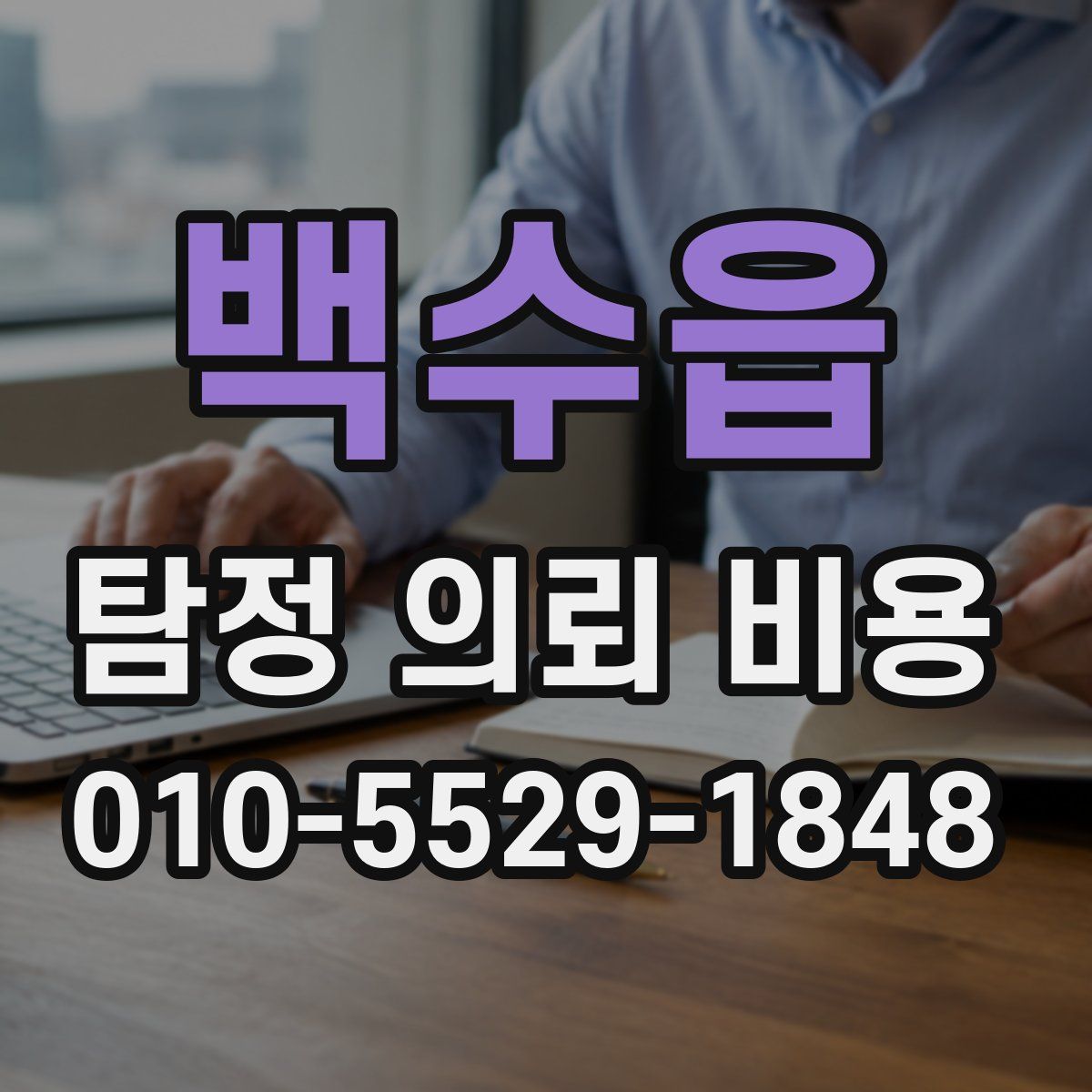 백수읍 탐정 의뢰 비용