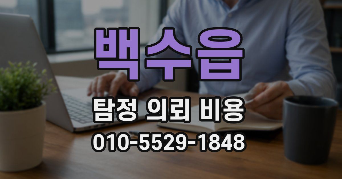 백수읍 탐정 의뢰 비용