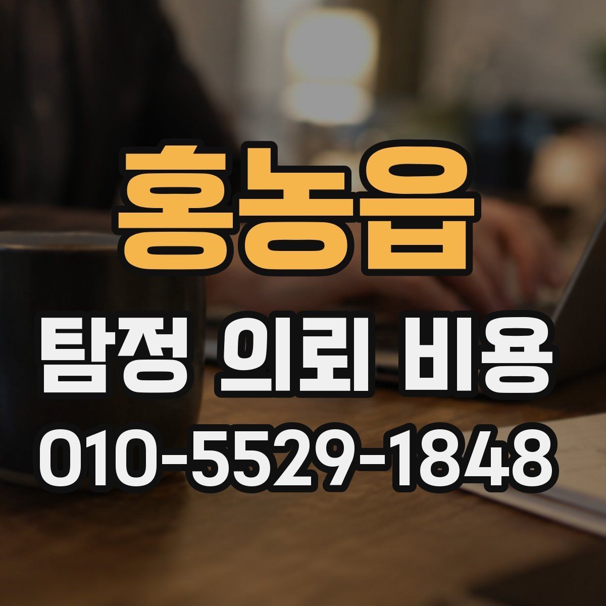 홍농읍 탐정 의뢰 비용 상담에서 자주 묻는 질문