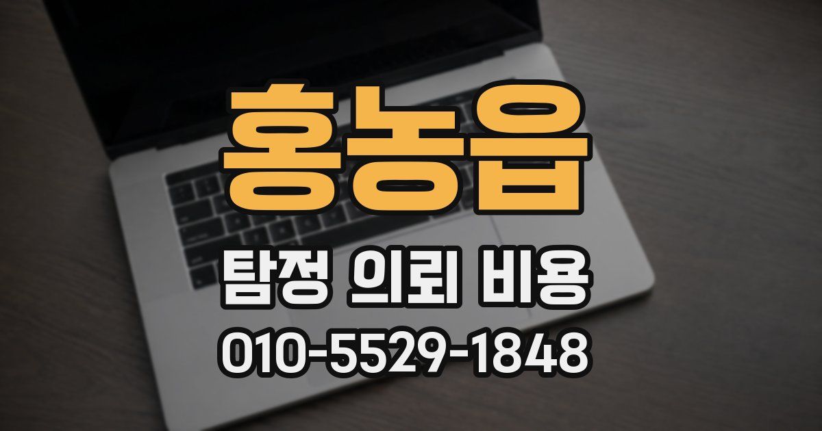 홍농읍 탐정 의뢰 비용