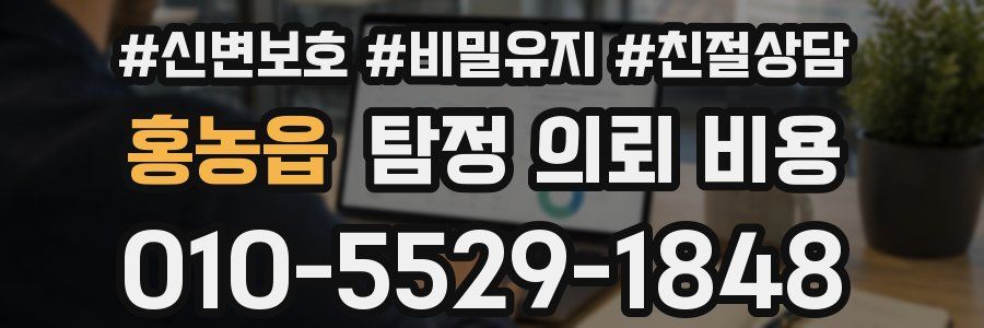 홍농읍 탐정 의뢰 비용