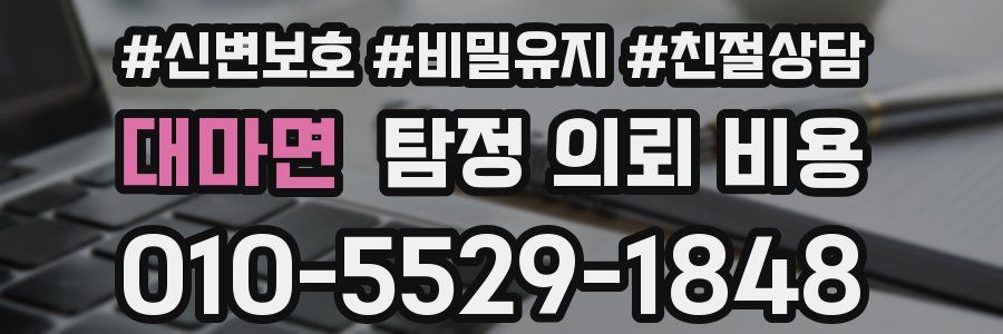 대마면 탐정 의뢰 비용