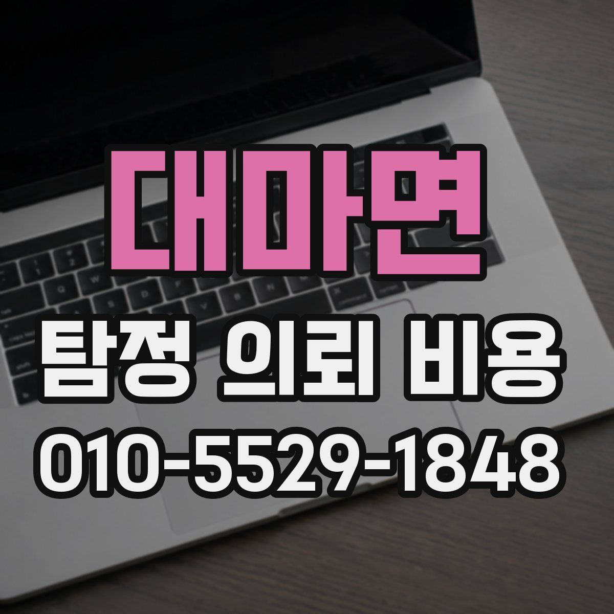 대마면 탐정 의뢰 비용