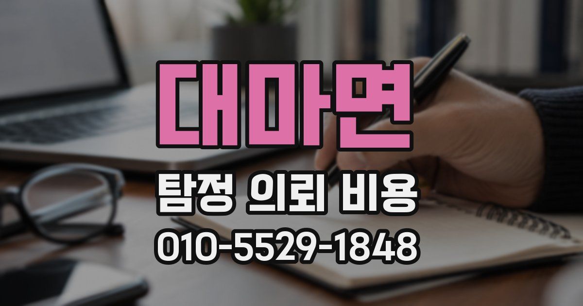 대마면 탐정 의뢰 비용