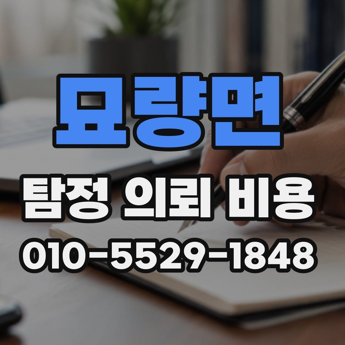 묘량면 탐정 의뢰 비용 안내문에서 확인할 핵심 내용