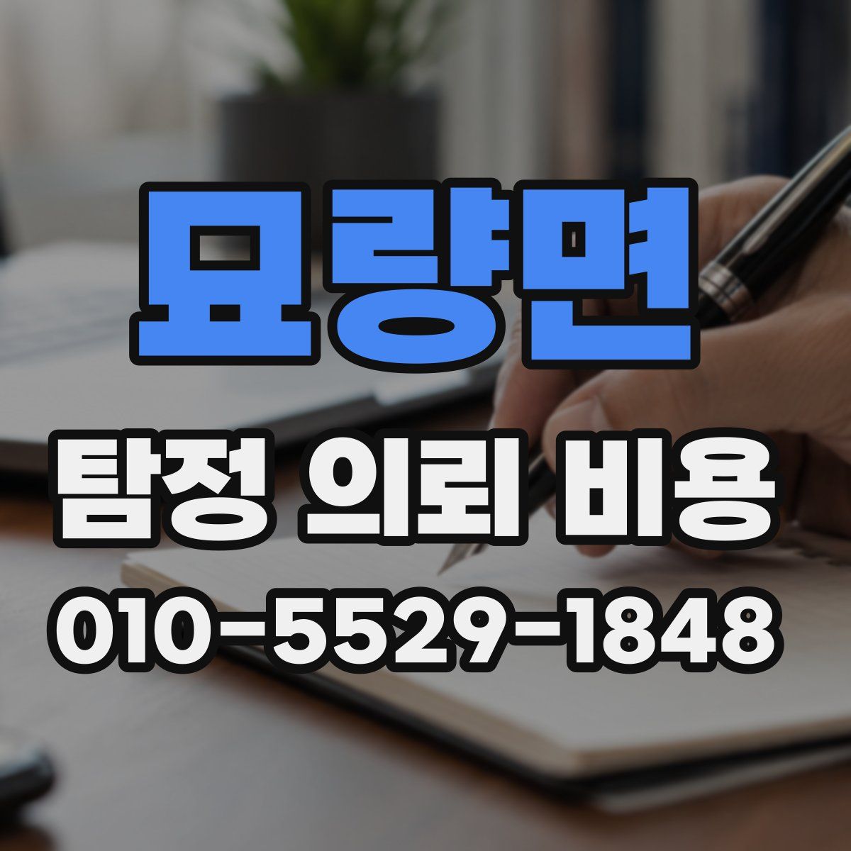 묘량면 탐정 의뢰 비용