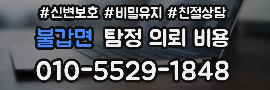 불갑면 탐정 의뢰 비용