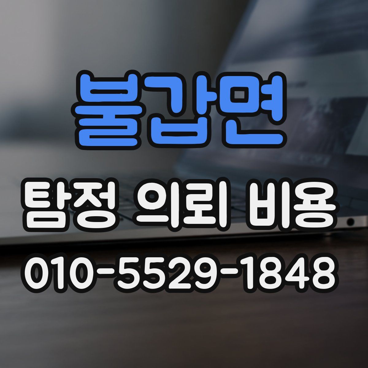 불갑면 탐정 의뢰 비용