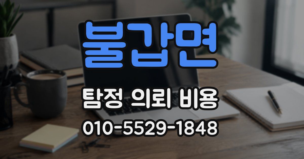 불갑면 탐정 의뢰 비용