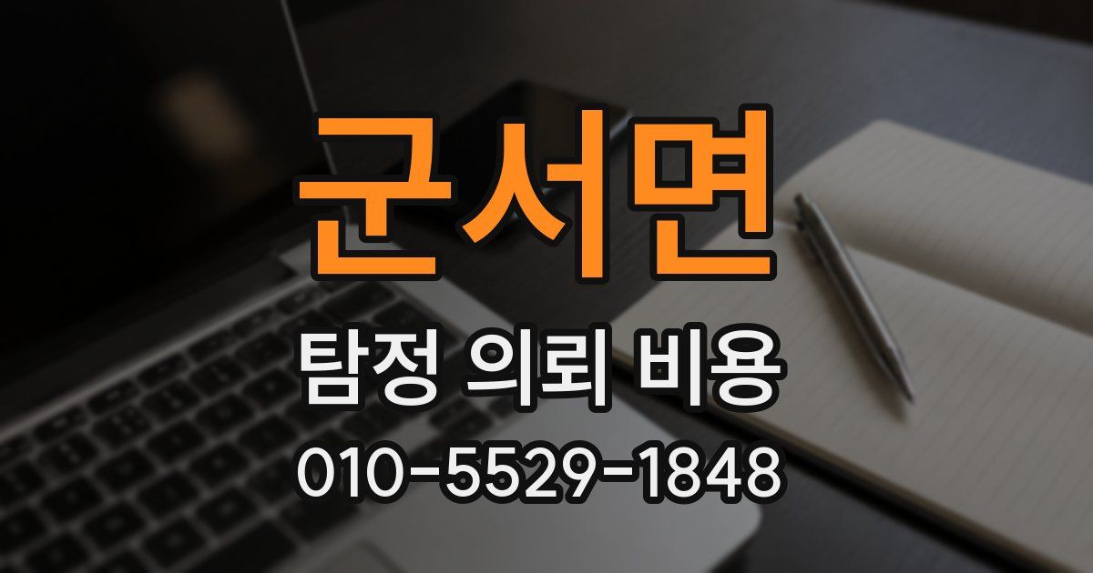 군서면 탐정 의뢰 비용