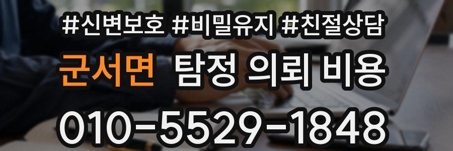 군서면 탐정 의뢰 비용
