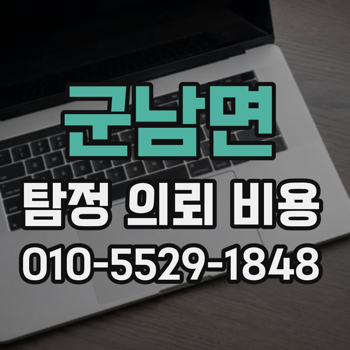 군남면 탐정 의뢰 비용