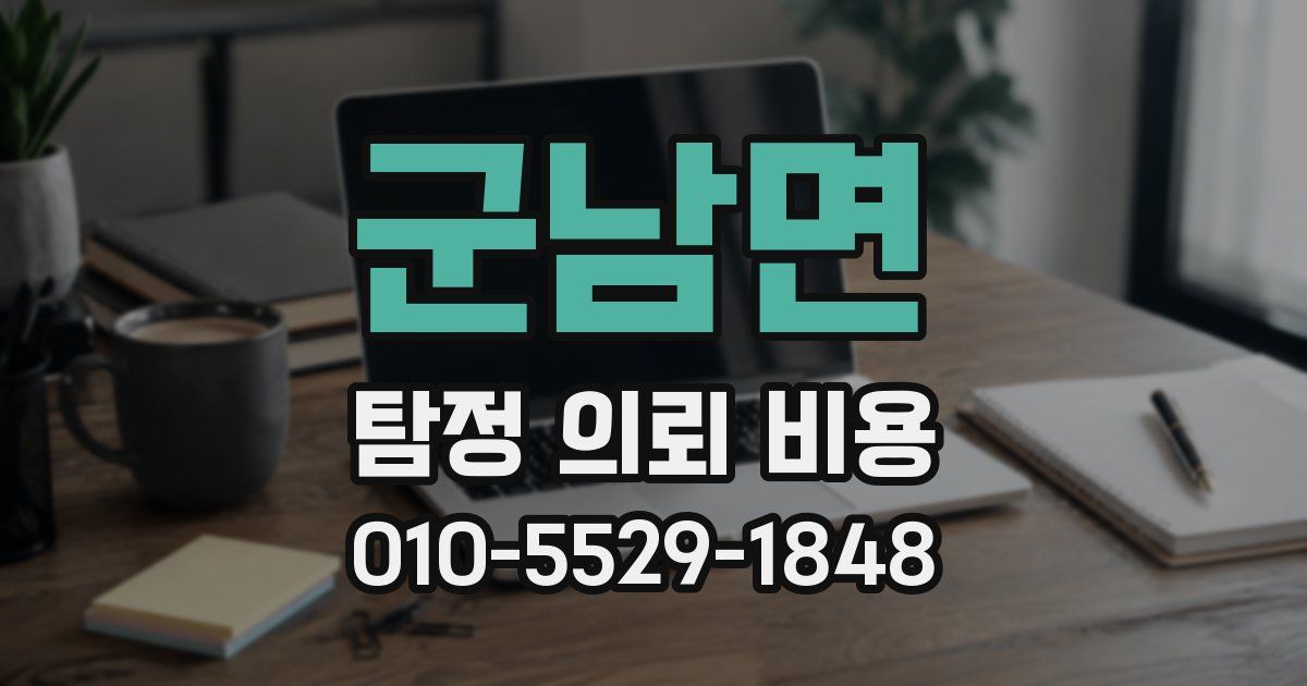 군남면 탐정 의뢰 비용