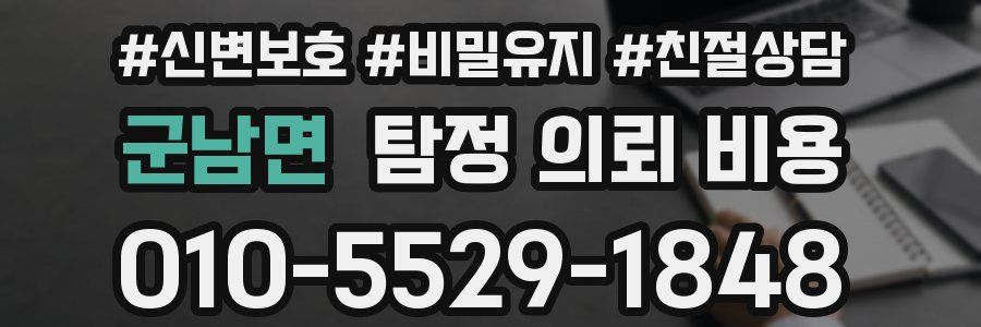 군남면 탐정 의뢰 비용