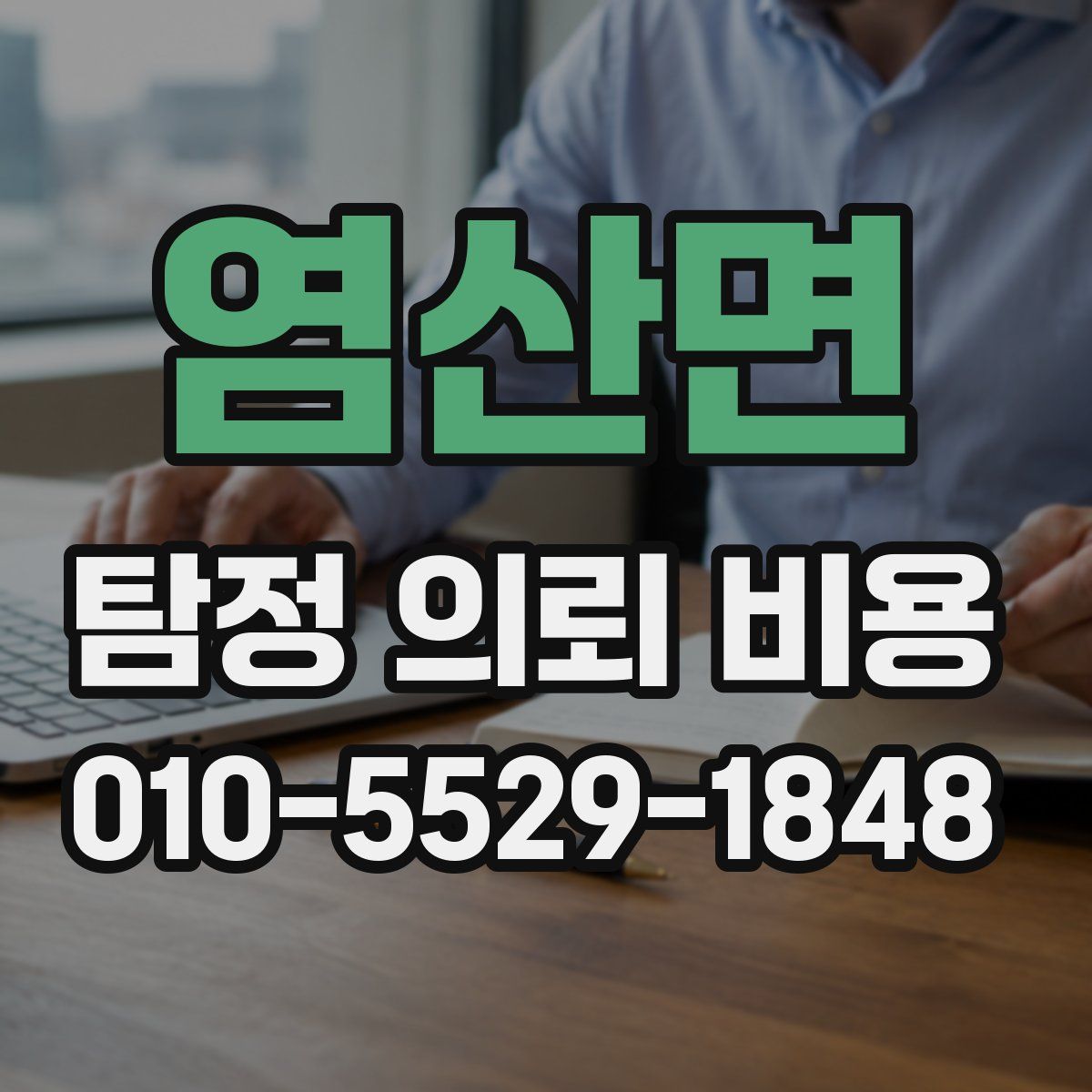 염산면 탐정 의뢰 비용
