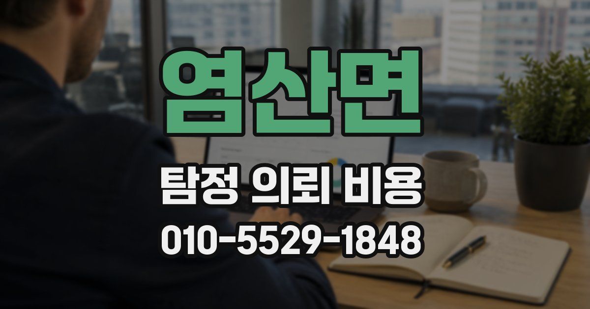염산면 탐정 의뢰 비용