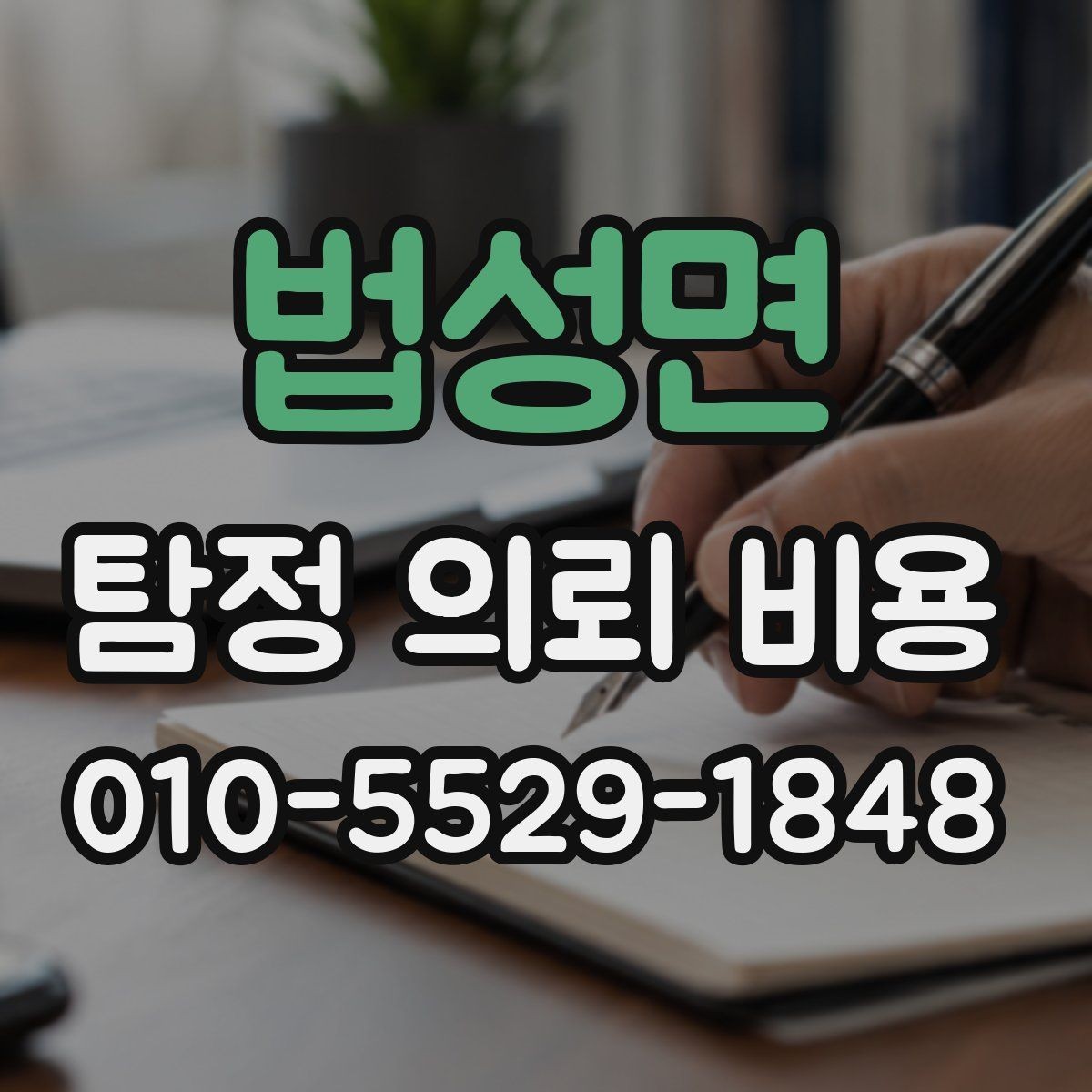 법성면 탐정 의뢰 비용 검토 전에 알아둘 실무 포인트