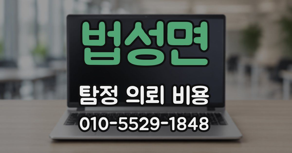 법성면 탐정 의뢰 비용