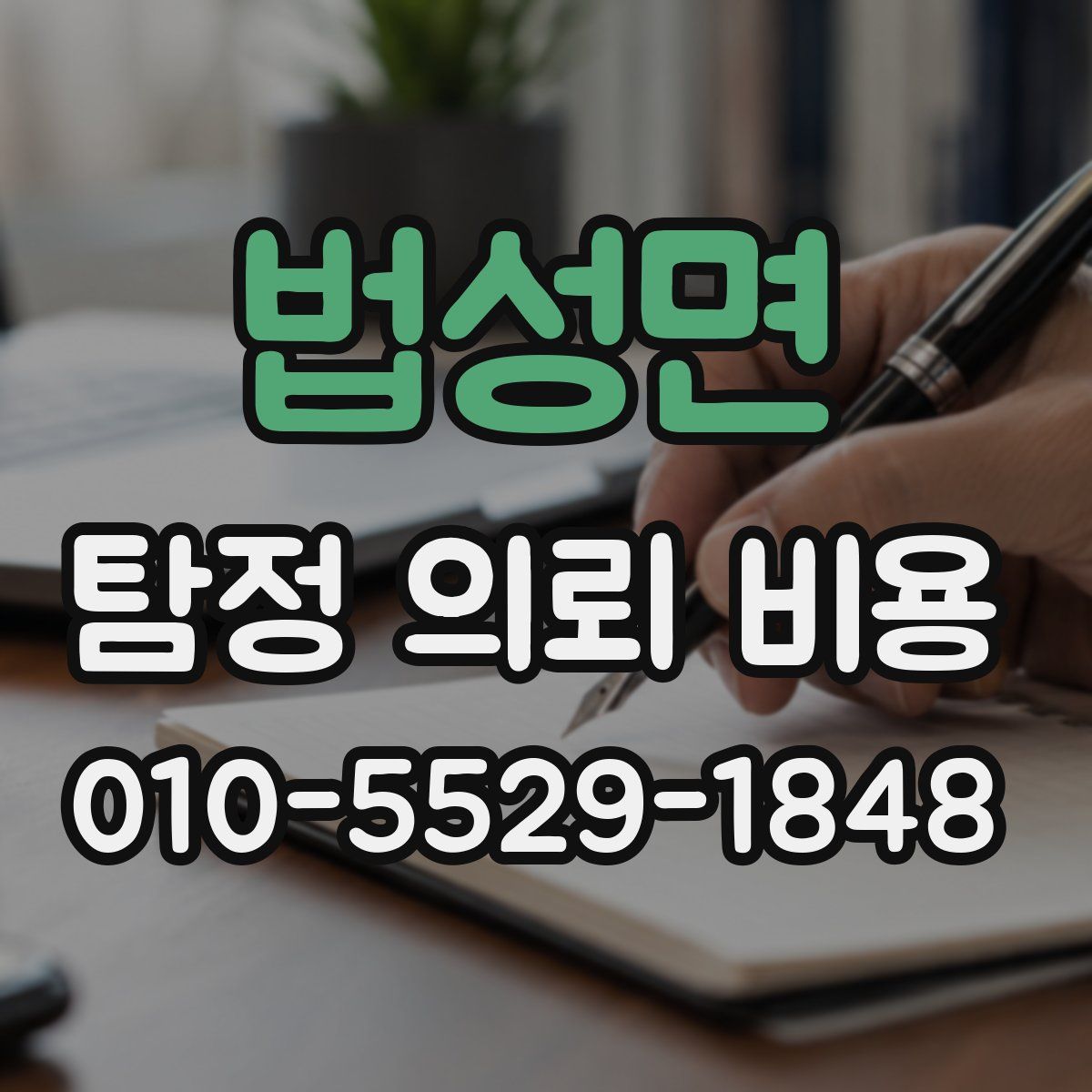 법성면 탐정 의뢰 비용