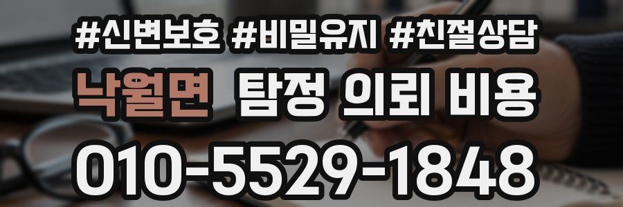 낙월면 탐정 의뢰 비용