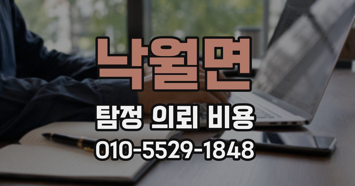 낙월면 탐정 의뢰 비용