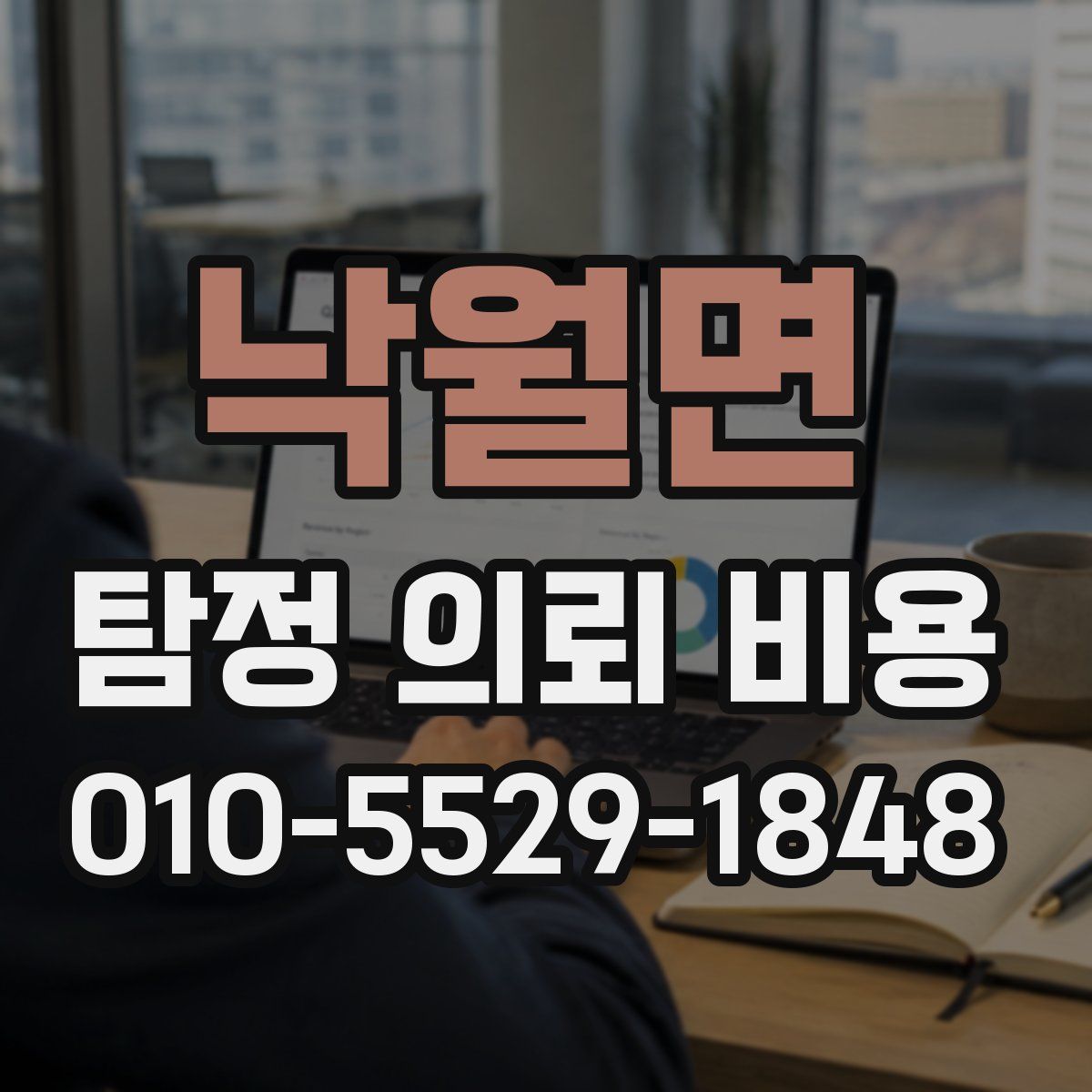 낙월면 탐정 의뢰 비용