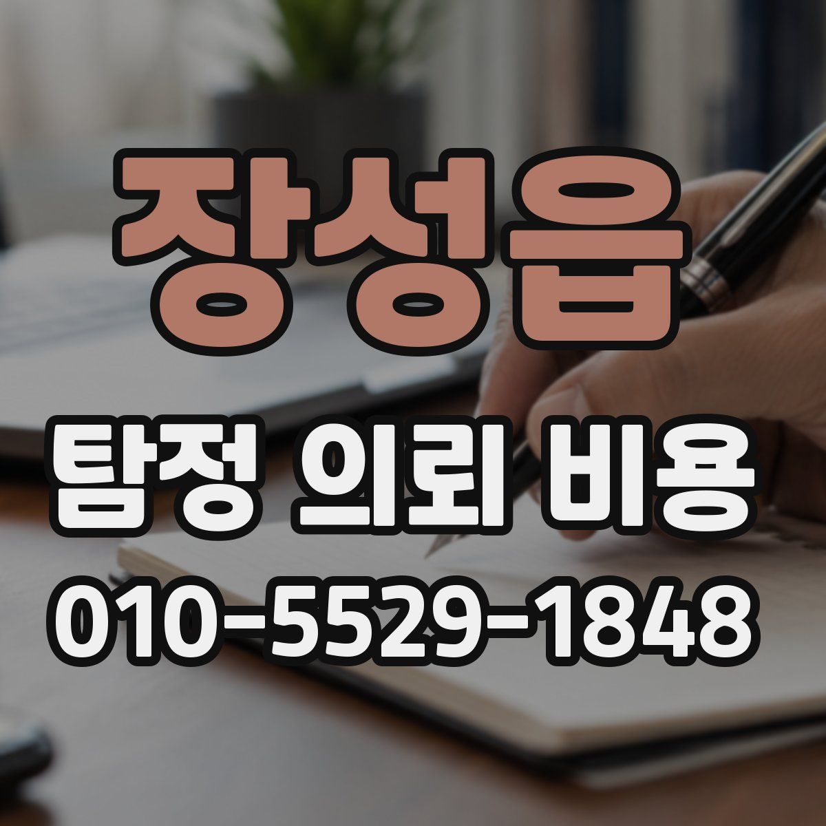 장성읍 탐정 의뢰 비용