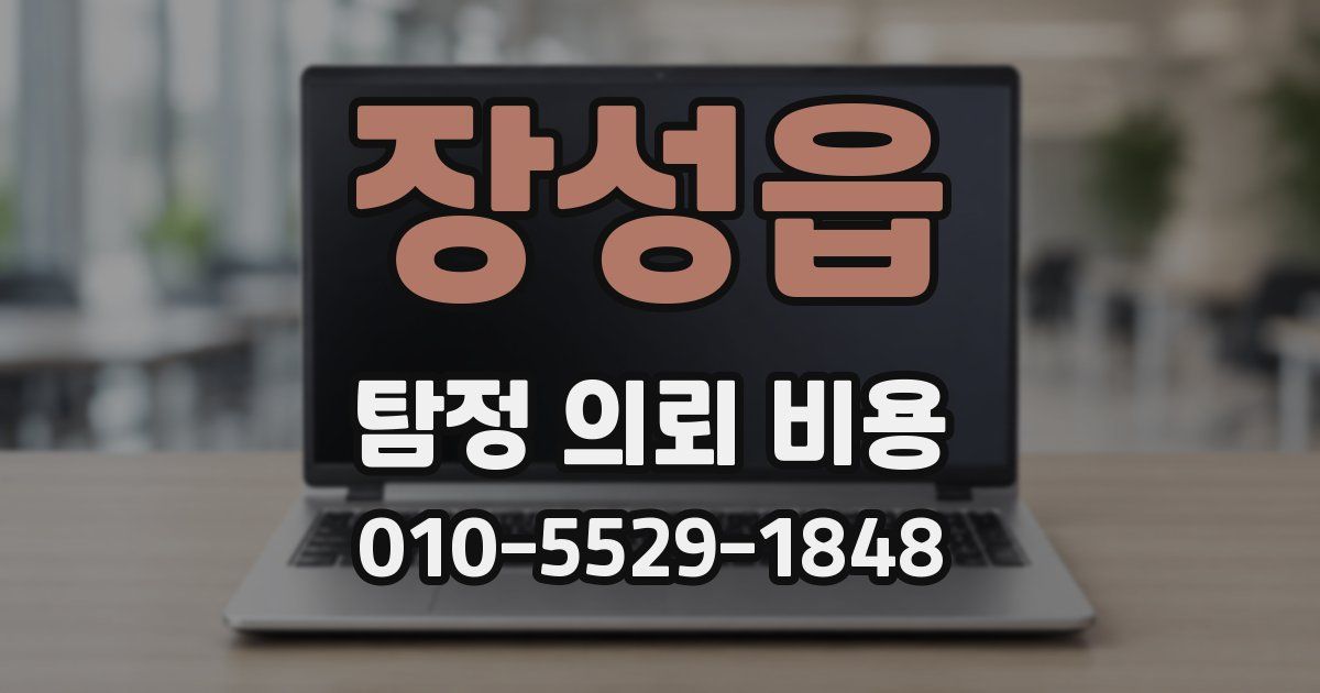 장성읍 탐정 의뢰 비용