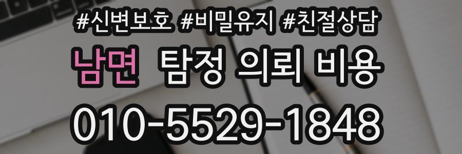 남면 탐정 의뢰 비용