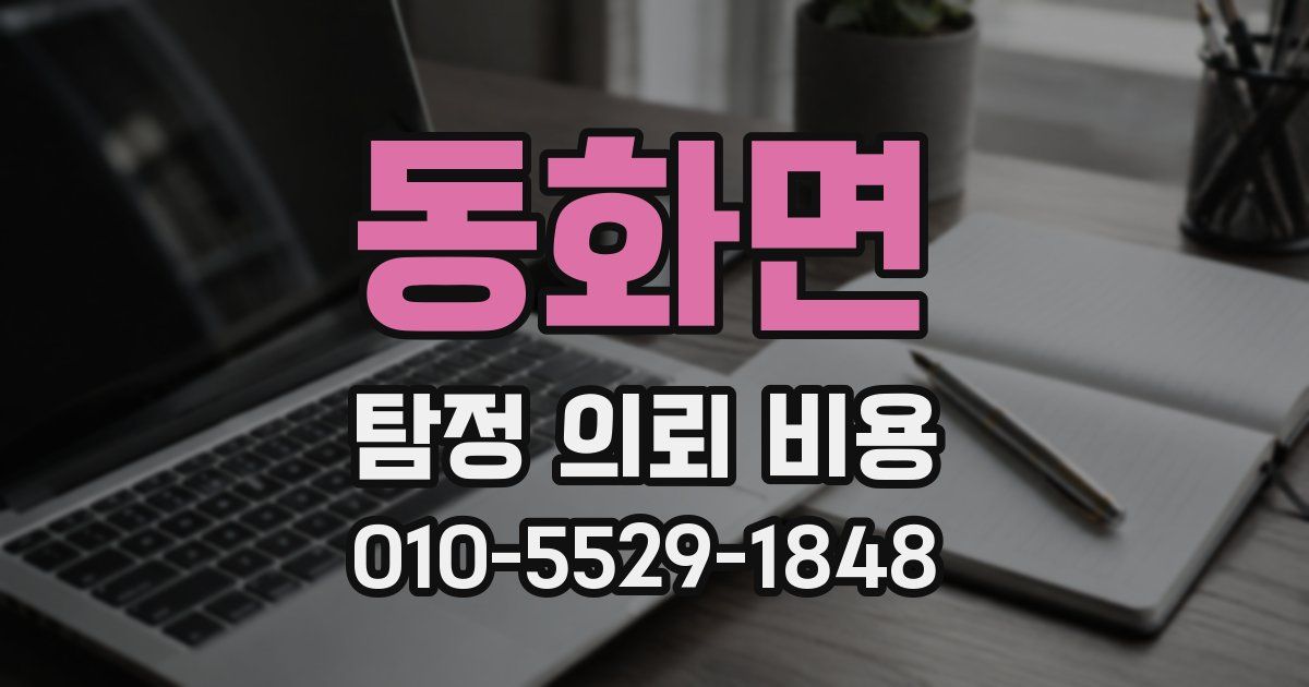 동화면 탐정 의뢰 비용