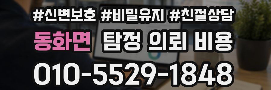 동화면 탐정 의뢰 비용
